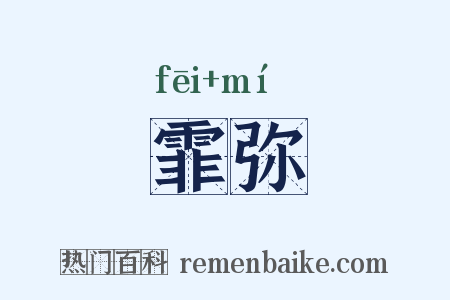 霏弥是什么意思的图片